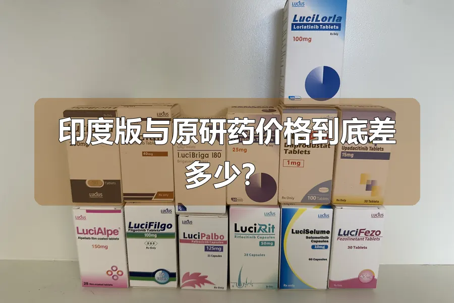 印度版与原研药价格到底差多少？