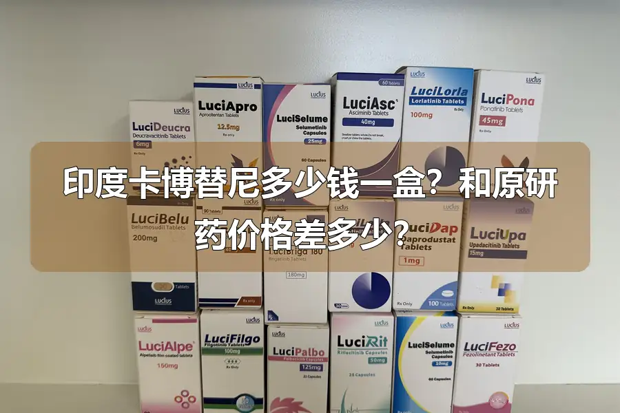 印度卡博替尼多少钱一盒？和原研药价格差多少？