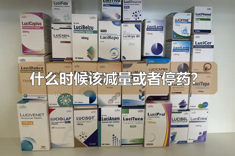 什么时候该减量或者停药？