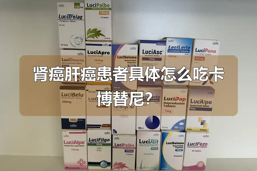 肾癌肝癌患者具体怎么吃卡博替尼？