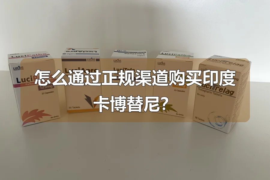 怎么通过正规渠道购买印度卡博替尼?