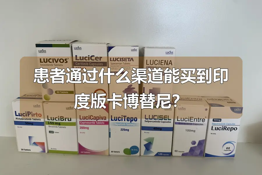 患者通过什么渠道能买到印度版卡博替尼？