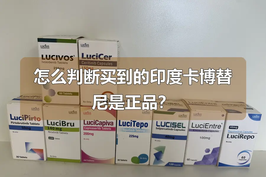 怎么判断买到的印度卡博替尼是正品？